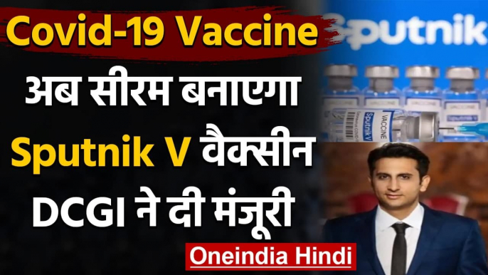 Corona Vaccine: Serum Institiute बनाएगा Sputnik V, DCGI  ने दी मंजूरी | वनइंडिया हिंदी