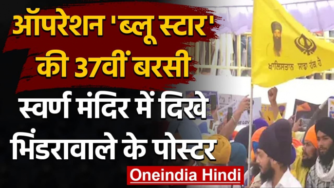 Operation Blue Star की 37वीं बरसी आज, Amritsar में सुरक्षा के पुख्ता इंतजाम | वनइंडिया हिंदी