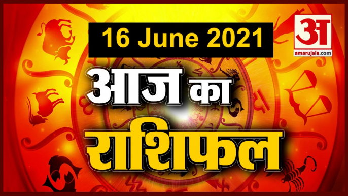 16th June Rashifal 2021 | Horoscope 16th June | 16th June Rashifal | Aaj Ka Rashifal