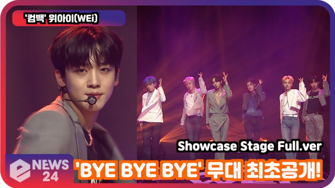 [LIVE] '컴백' 위아이(WEi), 'BYE BYE BYE' 무대 최초공개! Showcase Stage Full.ver