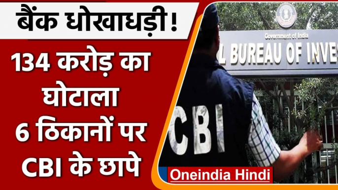 Gujarat: 134 Crore के घोटाले में कंपनी के खिलाफ कार्रवाई, CBI ने की छापेमारी | वनइंडिया हिंदी