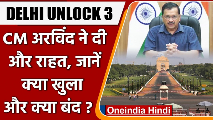 Delhi Unlock 3.0: Arvind Kejriwal का ऐलान- खुल जाएंगे Hotel-restaurant, चलेंगी Bus| वनइंडिया हिंदी