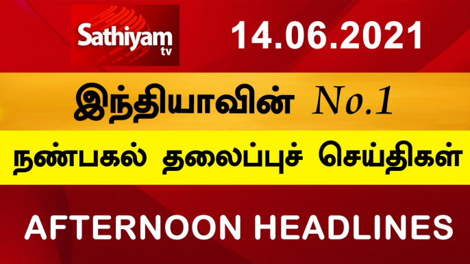 12 Noon Headlines | 14 Jun 2021 | நண்பகல் தலைப்புச் செய்திகள் | Today Headlines Tamil