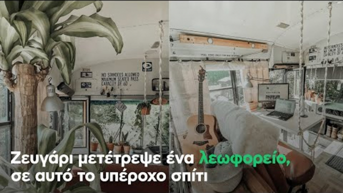 Ζευγάρι μετέτρεψε ένα λεωφορείο, σε αυτό το υπέροχο σπίτι