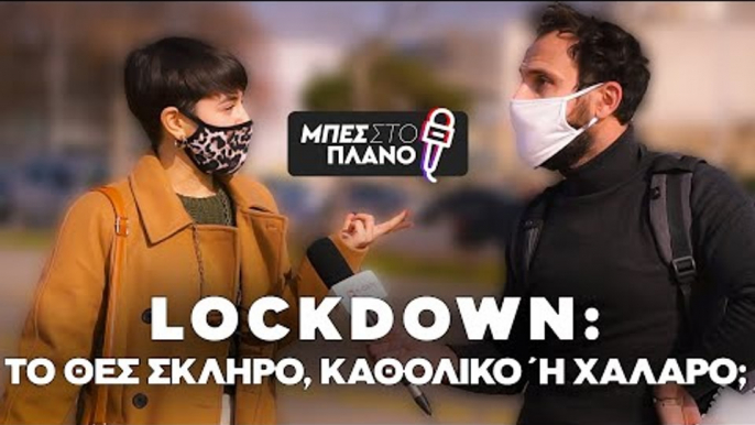 LOCKDOWN 1, 2, 3. Ποιό προτιμάς; Το θες σκληρό, καθολικό ή χαλαρό;