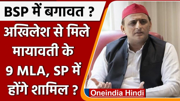 UP Assembly Elections 2022: BSP के 9 MLAs ने की Akhilesh Yadav से मुलाकात | वनइंडिया हिंदी