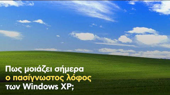 Πως μοιάζει σήμερα ο πασίγνωστος λόφος των Windows XP