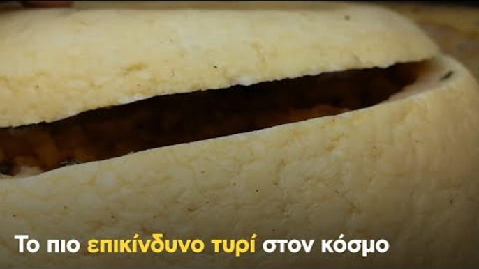 Το πιο επικίνδυνο τυρί στον κόσμο