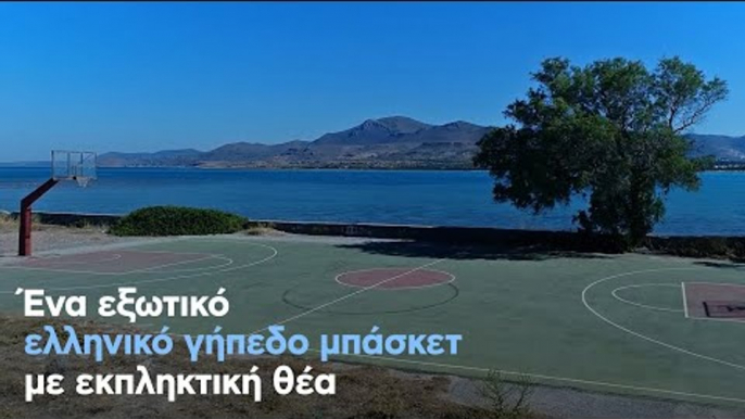 Ένα εξωτικό ελληνικό γήπεδο μπάσκετ με εκπληκτική θέα