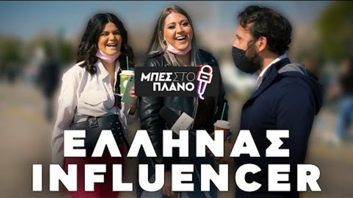 Ποιός Influencer/YouTuber είναι ο πιο διάσημος στην Ελλάδα;