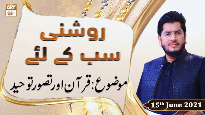 Roshni Sab Kay Liye - Quran Aur Tasawur e Tauheed - 15th June 2021 - ARY Qtv