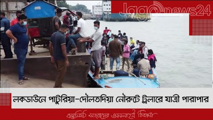 লকডাউনে পাটুরিয়া-দৌলতদিয়া নৌরুটে ট্রলারে যাত্রী পারাপার | Jagonews24.com