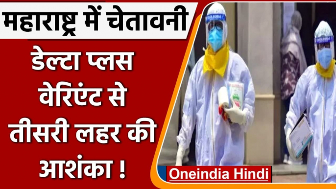 Coronavirus Update: Maharashtra में Delta Plus Variant से तीसरी लहर की आशंका | वनइंडिया हिंदी