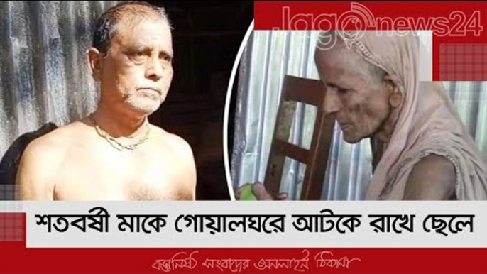 গোয়ালঘরে আটকে রাখা সেই শতবর্ষী মায়ের ঠাঁই হলো ছেলে-বউয়ের ঘরে | Jagonews24.com