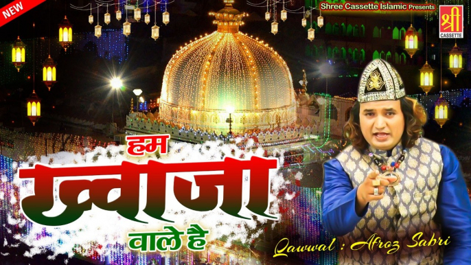 Hum Khwaja Wale Hai | हम ख्वाजा वाले है | Superhit Ajmer Sharif Qawwali | Afroz Sabri | Qawwali 2021