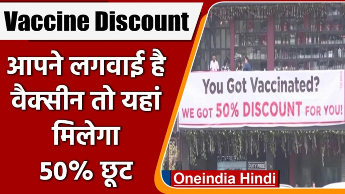 Corona Vaccination: आपने ली है कोरोना वैक्सीन की डोज, तो यंहा मिलेगा 50% Discount | वनइंडिया हिंदी