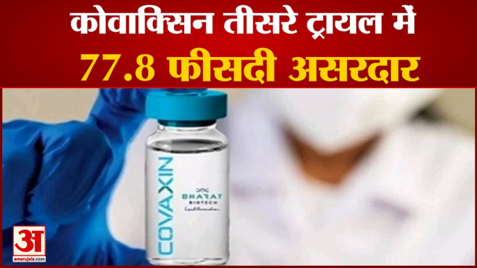 Bharat Biotech: कोवाक्सिन के फेज 3 ट्रायल का डाटा आया | Covaxin Phase 3 Trail 77.8 Percent Efficacy