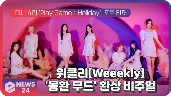 위클리(Weeekly), 미니 4집 'Play Game   Holiday' 컨셉 이미지...'몽환 무드' 시선 집중!