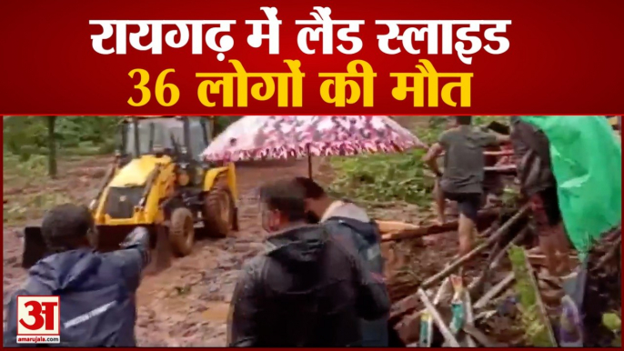 Maharashtra Raigarh Landslide: रायगढ़ में लैंड स्लाइड से 36 लोगों की मौत | Heavy Rain in Mumbai