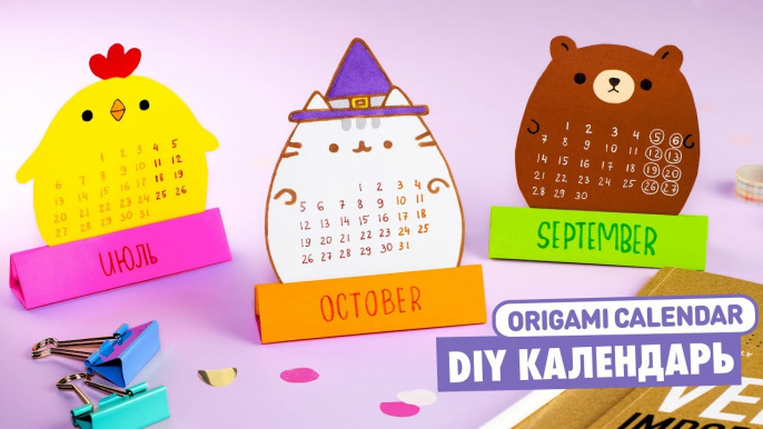 DIY Оригами КАЛЕНДАРЬ Котик Пушин, Мишка и Цыпленок из бумаги - Origami Paper Calendar