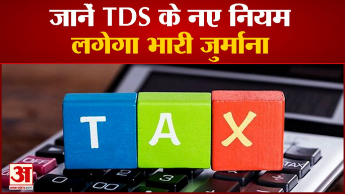 TDS Return File:1 जुलाई से टीडीएस के बदल जाएंगे नियम | TDS New Rule | TDS Rules Change From 1st July