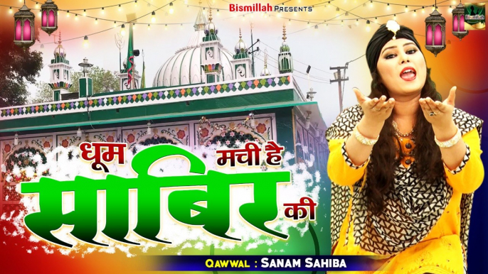 #साबिर_पाक की सबसे बेहतरीन क़व्वाली | Dhoom Machi Hai Sabir Ki | #Sanam_Sahiba | Latest Qawwali 2021