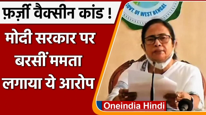 Vaccine Shortage: Mamata Banerjee बोलीं- Bengal को कम मिली Vaccine | Fake Vaccine | वनइंडिया हिंदी