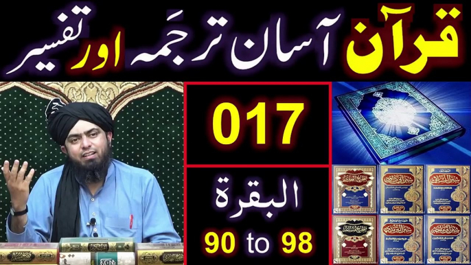 017-Qur'an Class - Surat-ul-BAQARAH (Ayaat No. 90 to 98) ki TAFSEER (By Engineer Muhammad Ali Mirza)