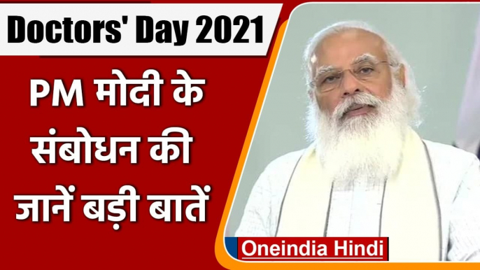 Doctors Day: PM Modi ने डॉक्टरों के बलिदान को किया नमन, कहा-लाखों लोगों की बचाई जान |वनइंडिया हिंदी