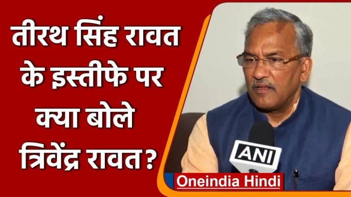 Tirath Singh Rawat के Resignation पर क्या बोले पूर्व CM Trivendra Rawat? | वनइंडिया हिंदी