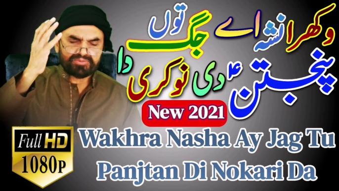 Wakhra Nasha Ay Jag Tu Panjtan Di Nokari Da | Wakhra Nasha Ay Jag Tu Syedan Di Nokari Da | Syed Akhtar Hussain Naqvi Official | Manqabat Panjtan Pak