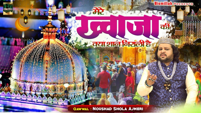 #ख्वाजा_गरीब_नवाज़ की क़व्वाली | Mere Khwaja Ki Kya Shaan Nirali Hai | #Noushad_Shola_Ajmeri | Qawwali