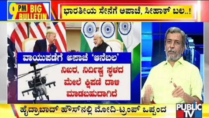 Big Bulletin | ಭಾರತ-ಅಮೆರಿಕ 3 ಬಿಲಿಯನ್ ಡಾಲರ್ ಒಪ್ಪಂದ | February 25, 2020