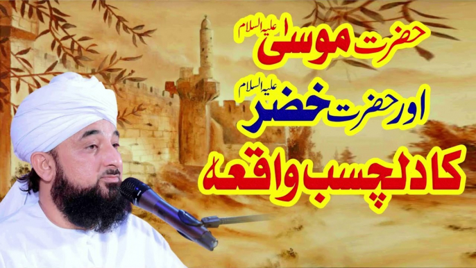 Hazrat Musa aur Hazrat Khizar ka Dilchasp Waqia - Raza Saqib Mustafai