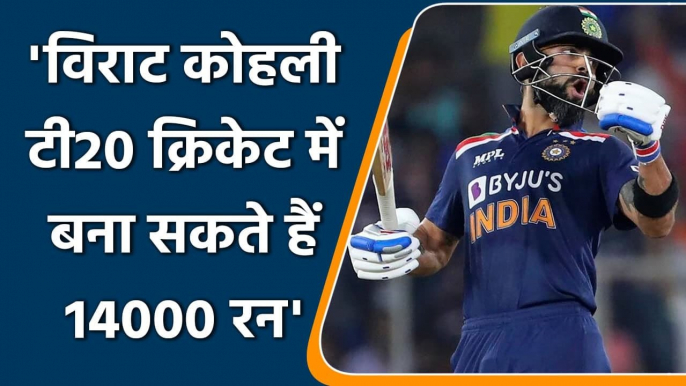 karim feels Virat Kohli can break Chris Gayle's Record of Most Runs in T20| वनइंडिया हिंदी