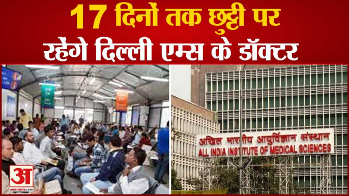 अगले 17 दिन के लिए दिल्ली एम्स में 50 फीसदी डॉक्टर छुट्टी पर | Delhi AIIMS Doctors on Vacations