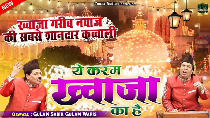 #Ajmer_Sharif New Qawwali | Ye Karam Khwaja Ka Hai | Gulam Sabir , Gulam Waris | Khwaja Ji Qawwali