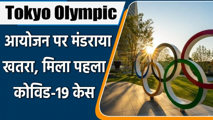 Tokyo olympics 2021: First case of covid-19 found in olympic village | वनइंडिया हिंदी