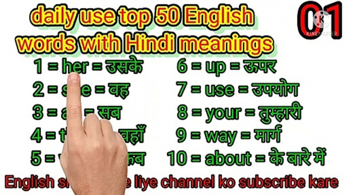 Daily use top 50 English words with Hindi meaning 2021//रोज बोले जाने वाले इंग्लिश शब्द