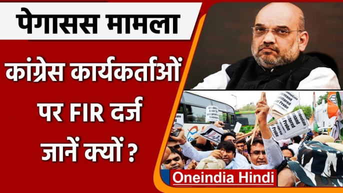 Pegasus Case: Amit Shah के घर के बाहर प्रदर्शन, Congress कार्यकर्ताओं पर FIR | वनइंडिया हिंदी