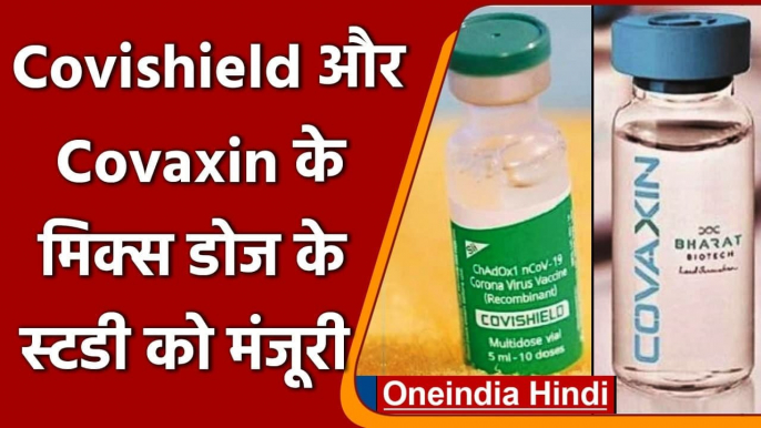 Coronavirus Vaccine: Covishield-Covaxin के Mix Dose को CDSCO ने स्टडी पर दी मंजूरी | वनइंडिया हिंदी