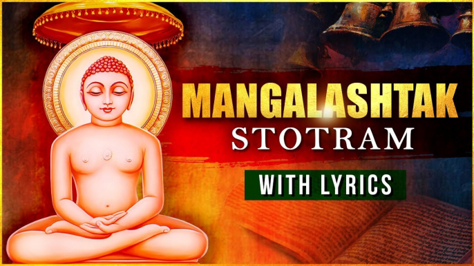 मंगलाष्ठक स्तोत्र | Shri Mangalashtak Stotram With Lyrics | Lord Mahavir Jain Songs | Rajshri Soul