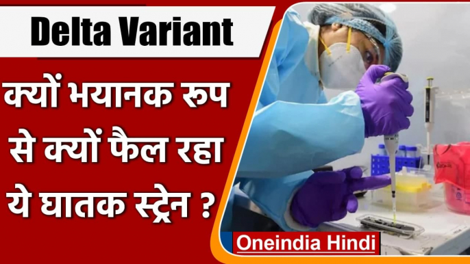 Coronavirus India Update: भयानक रूप से क्‍यों फैल रहा कोरोना का Delta Variant | वनइंडिया हिंदी