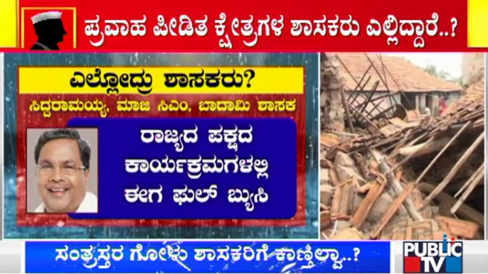 ಪ್ರವಾಹ ಸಂತ್ರಸ್ತರ ಗೋಳು ಕೇಳೋರೇ ಇಲ್ಲ..! | Flood In Karnataka | Heavy Rain In Karnataka