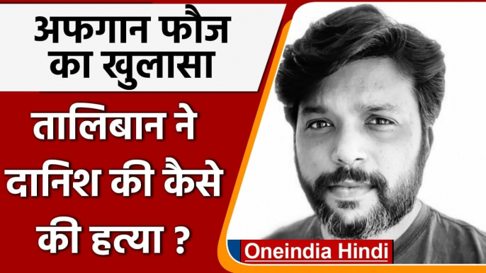 Danish Siddiqui की Taliban ने कैसे की हत्या, Afghan Army ने किया खुलासा | वनइंडिया हिंदी