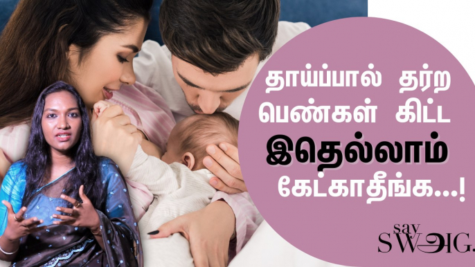 Breast Feeding-ல கணவருக்கும் பங்கு இருக்கு! | How to Increase Breast Milk? | Breast Feeding Awareness Week | Say Swag