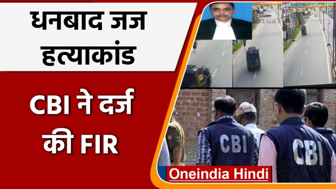 Dhanbad Judge Uttam Anand Murder Case: CBI ने दर्ज की FIR | वनइंडिया हिंदी