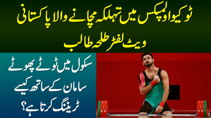 Tokyo Olympics Ka Pakistani Weightlifter Talha Talib - School Me Training Kaise Karta Hai?