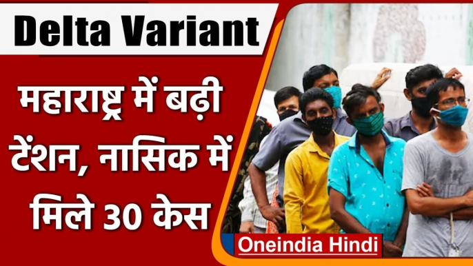 Coronavirus India Update: Corona Delta Variant ने बढ़ाई चिंता, Nashik में 30 केस | वनइंडिया हिंदी