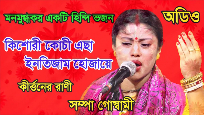 কিশোরী কুচী এছা ইনতিজাম হোজায়ে/kishori koci acha intijam hojaye || Hindi Vajan Gan || Sampa Goswami